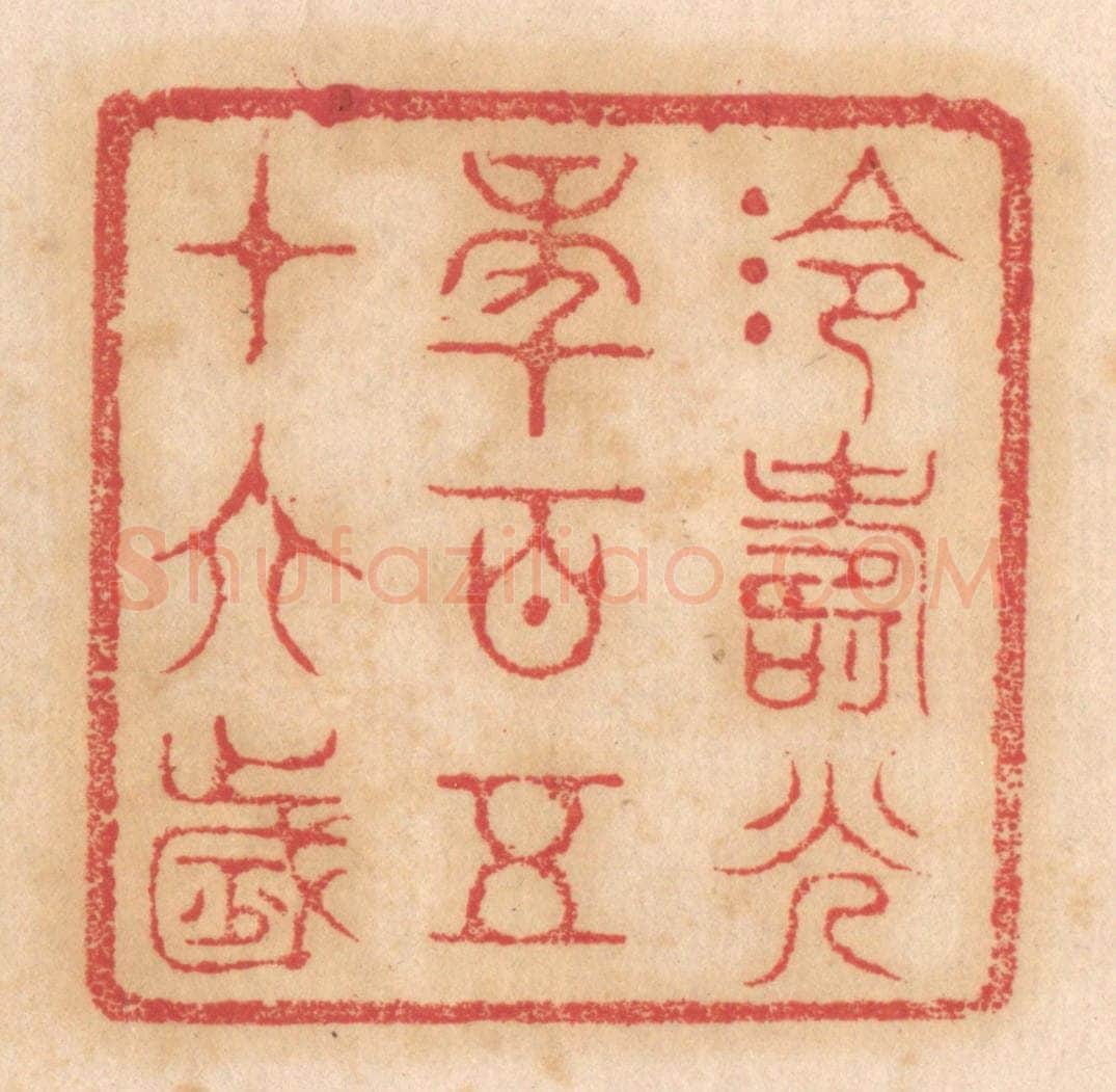 清 杨燮篆 篆刻印章作品《泠寿光年百五十六岁》
