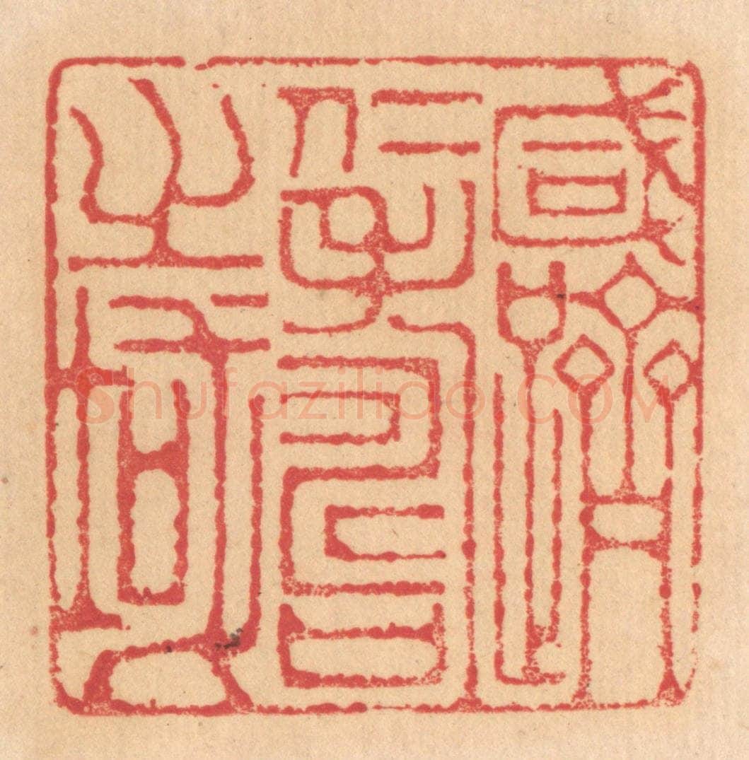 清 杨燮篆 篆刻印章作品《咸跻仁寿之域》