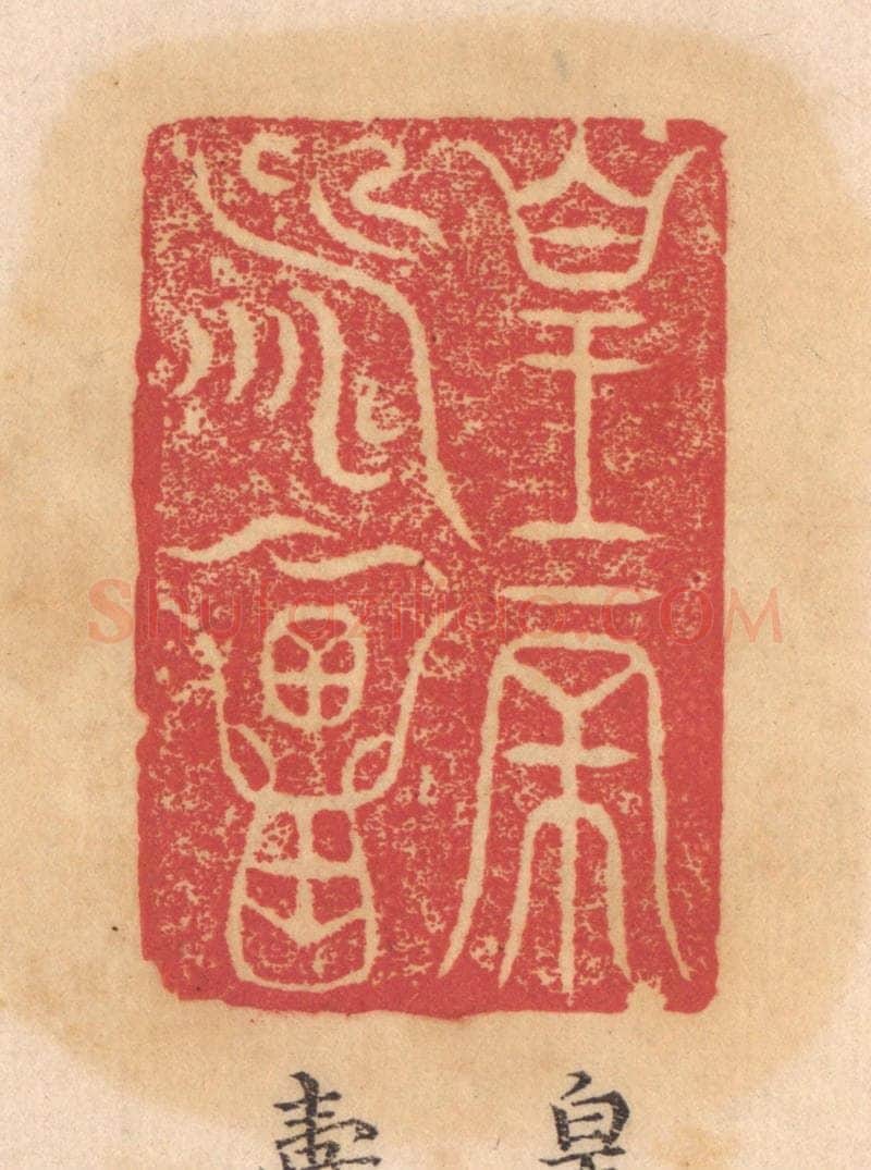 清 杨燮篆 篆刻印章作品《皇帝寿昌》