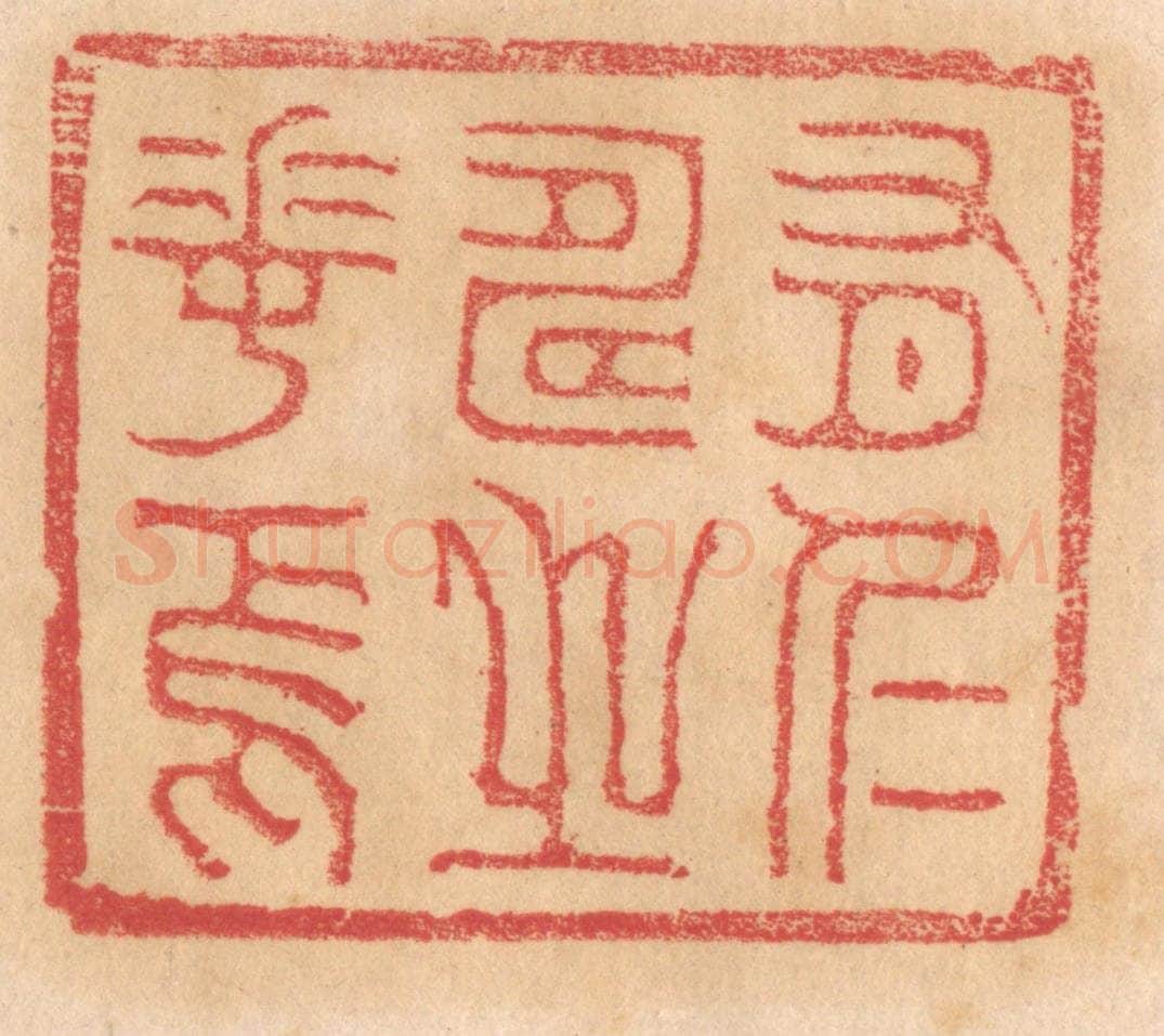 清 杨燮篆 篆刻印章作品《有仁寿之华焉》