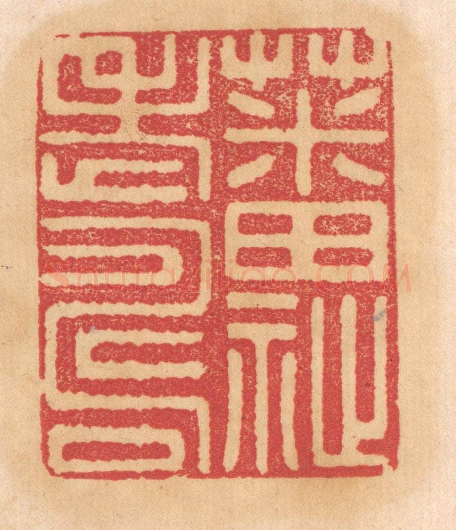 清 杨燮篆 篆刻印章作品《蕃祉老寿》