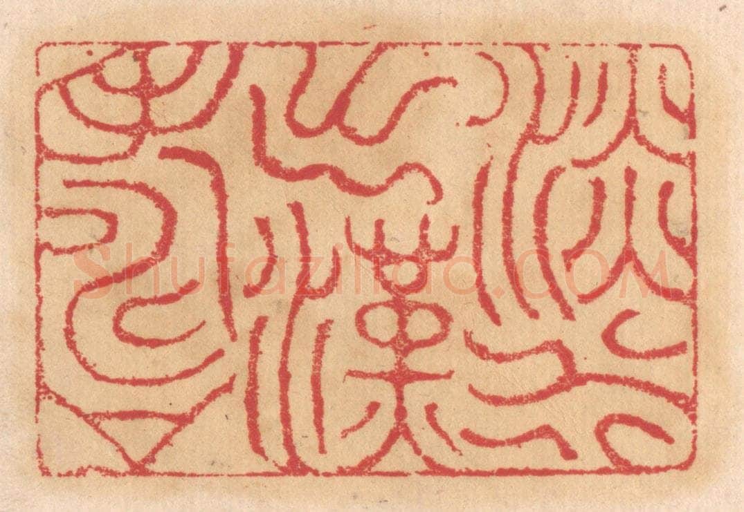 清 杨燮篆 篆刻印章作品《淡水出汉寿》