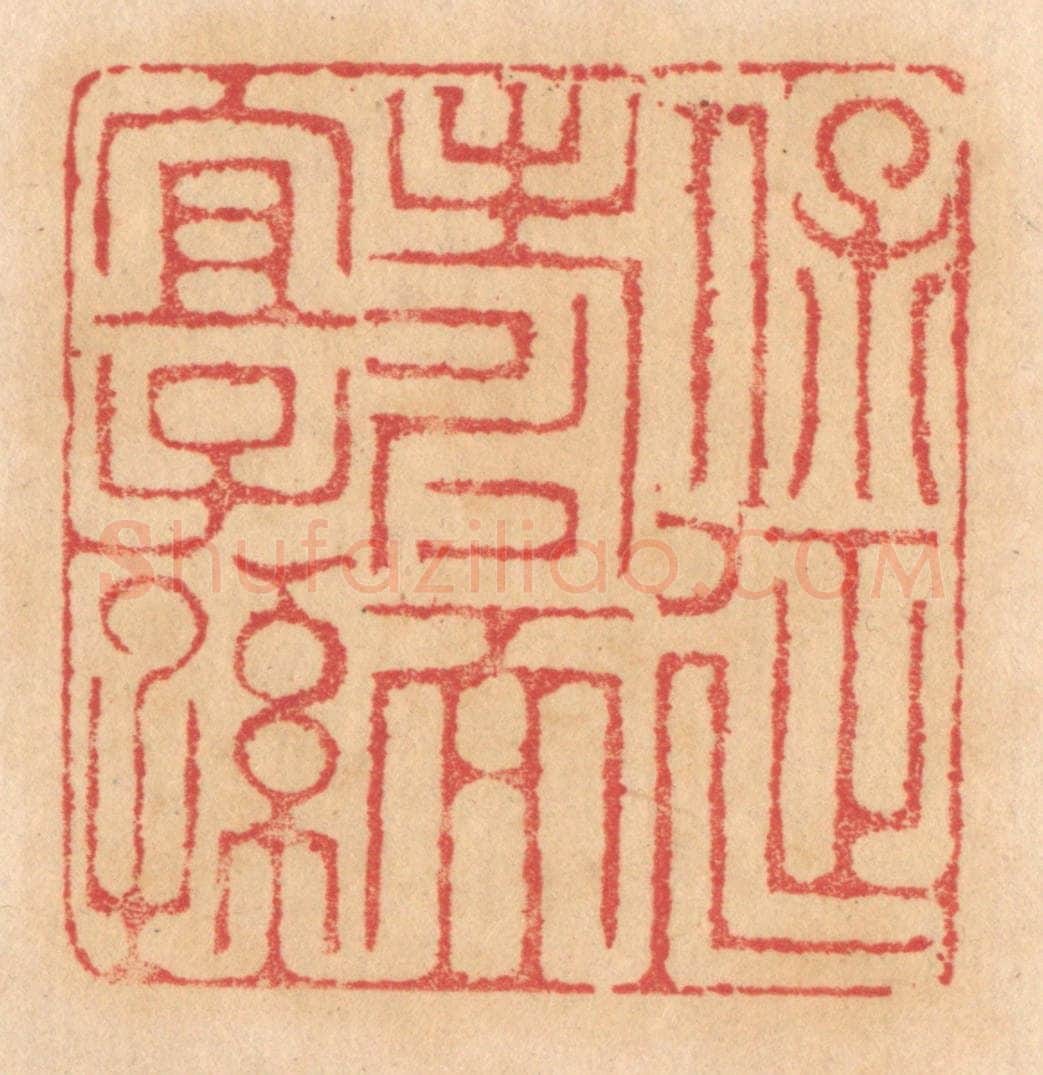 清 杨燮篆 篆刻印章作品《保延寿而宜子孙》