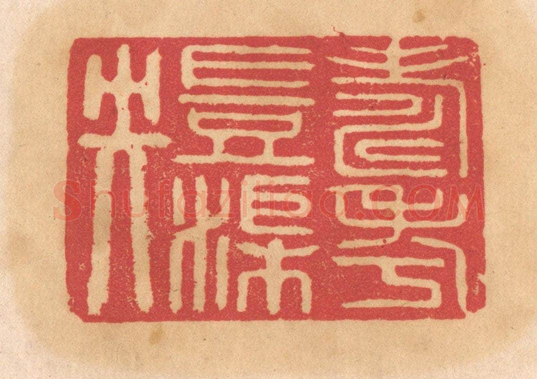清 杨燮篆 篆刻印章作品《寿考岂渠央》