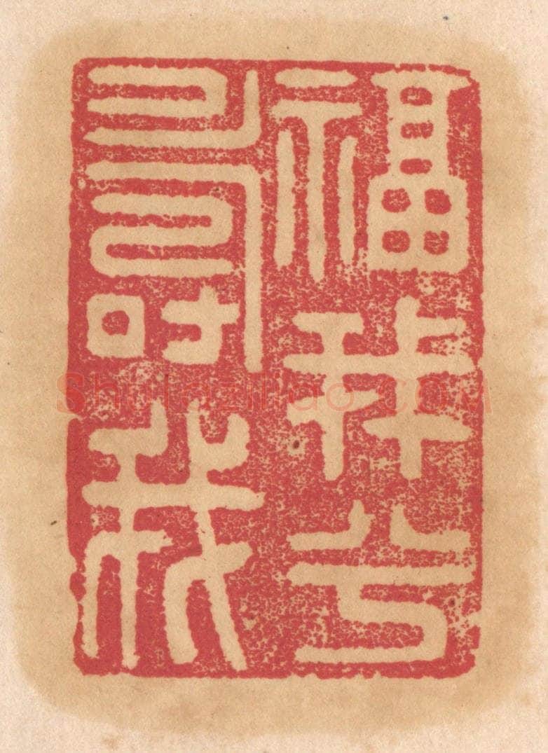 清 杨燮篆 篆刻印章作品《福我兮寿我》