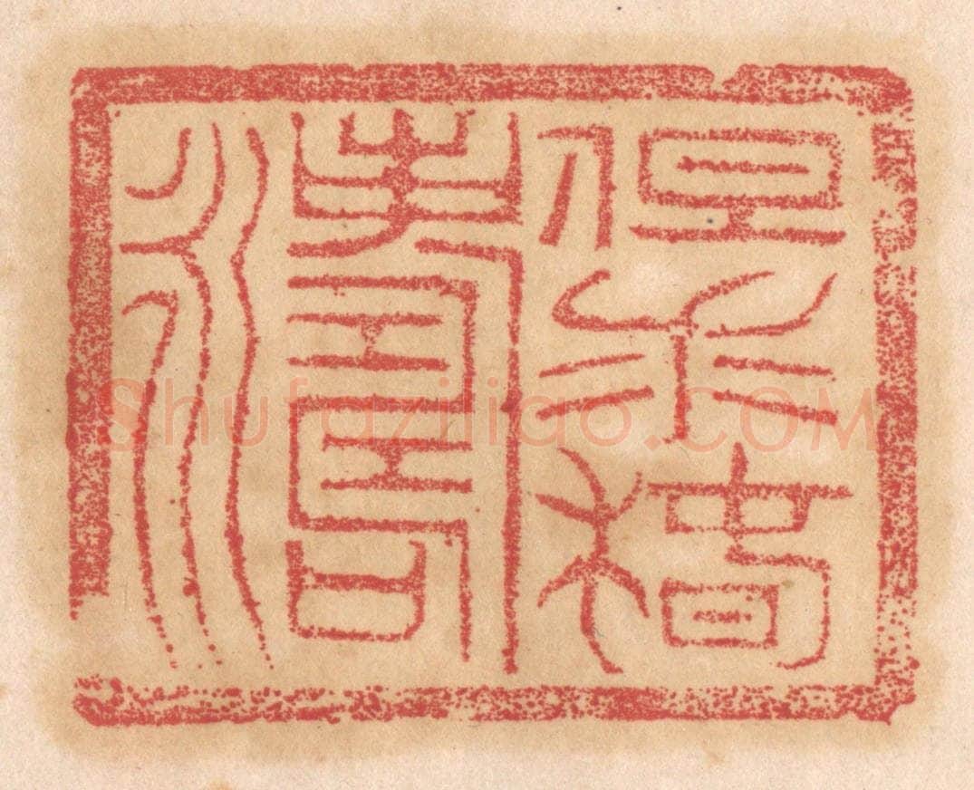 清 杨燮篆 篆刻印章作品《但求椿寿永》