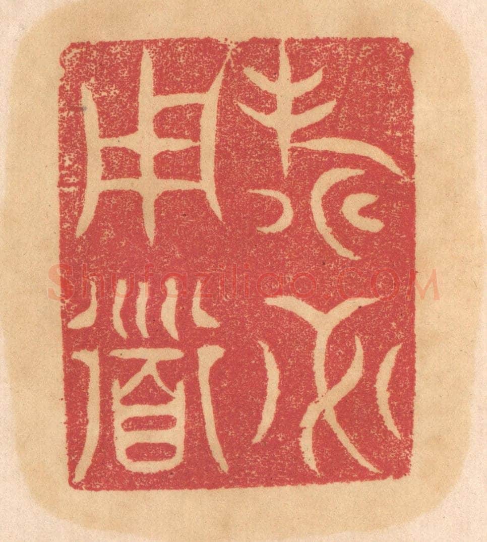清 杨燮篆 篆刻印章作品《寿必用道》