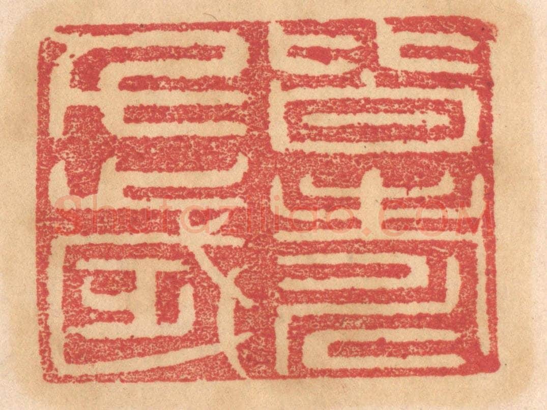 清 杨燮篆 篆刻印章作品《皆寿千岁》