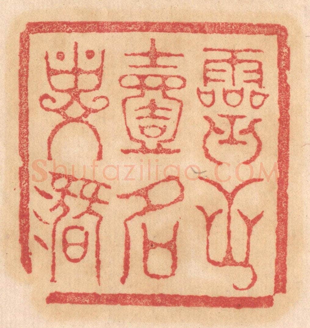 清 杨燮篆 篆刻印章作品《灵芝一名寿潜》