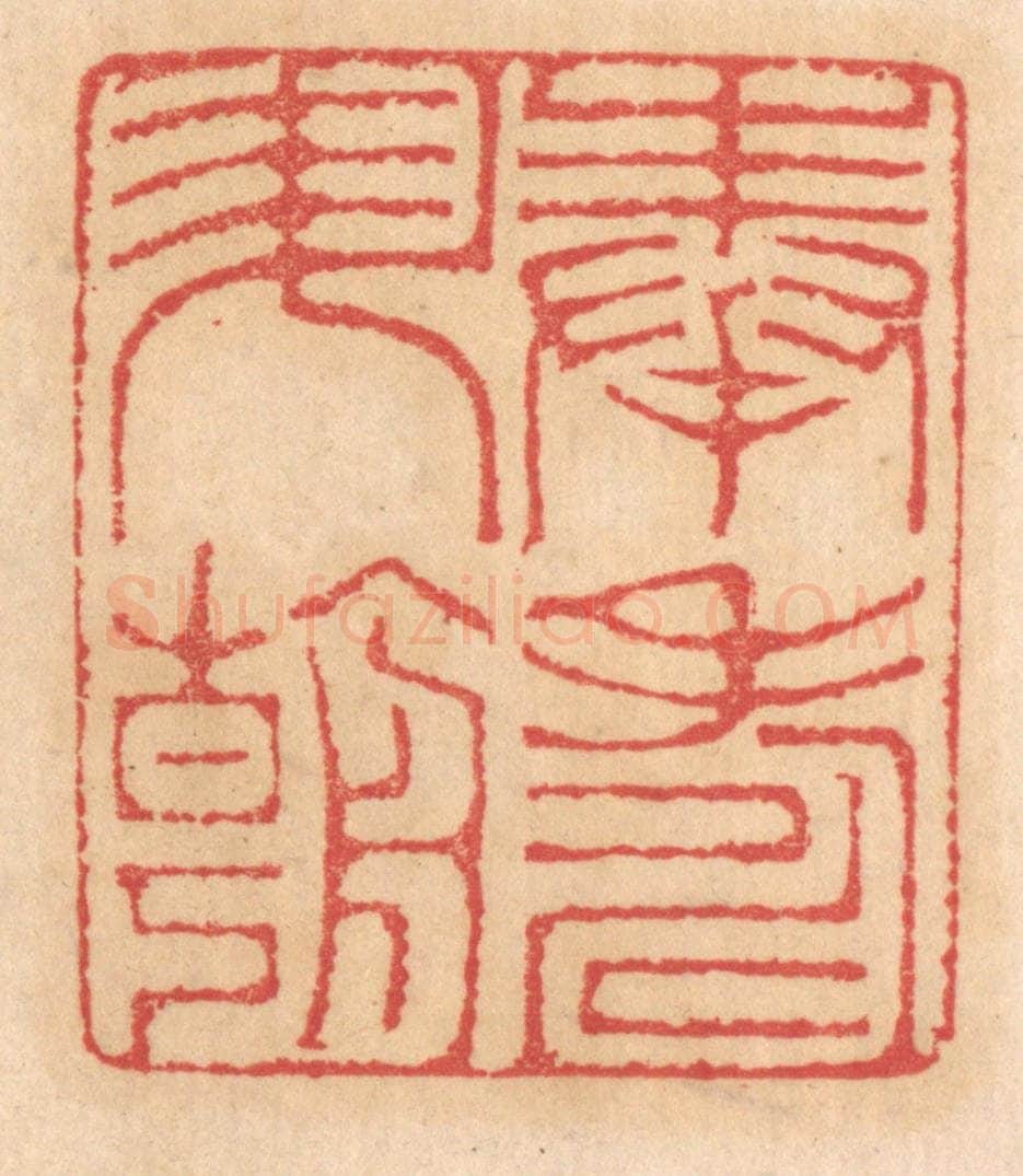 清 杨燮篆 篆刻印章作品《奉寿升朝》