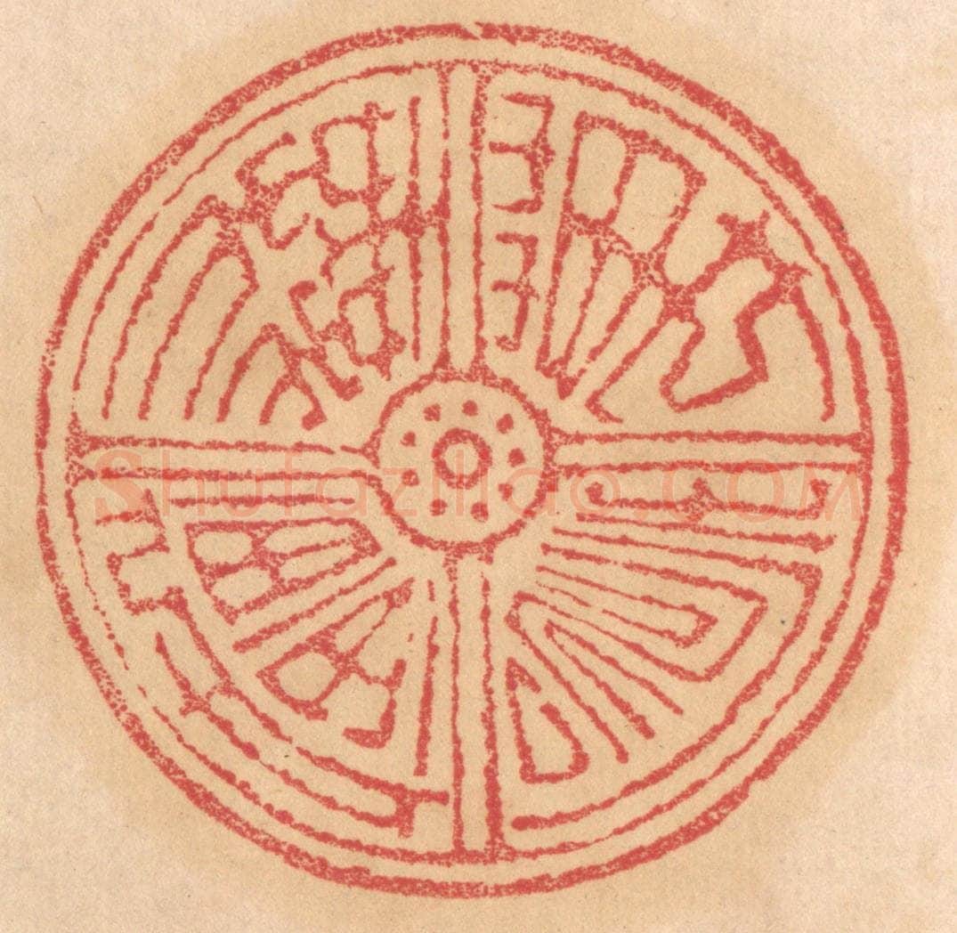 清 杨燮篆 篆刻印章作品《万寿无疆》