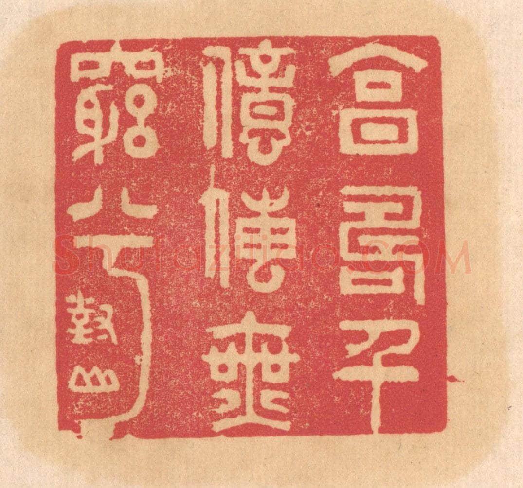 清 杨燮篆 篆刻印章作品《享寿千亿传无穷兮》