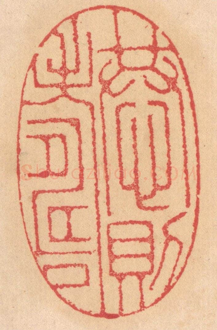 清 杨燮篆 篆刻印章作品《恭则寿》