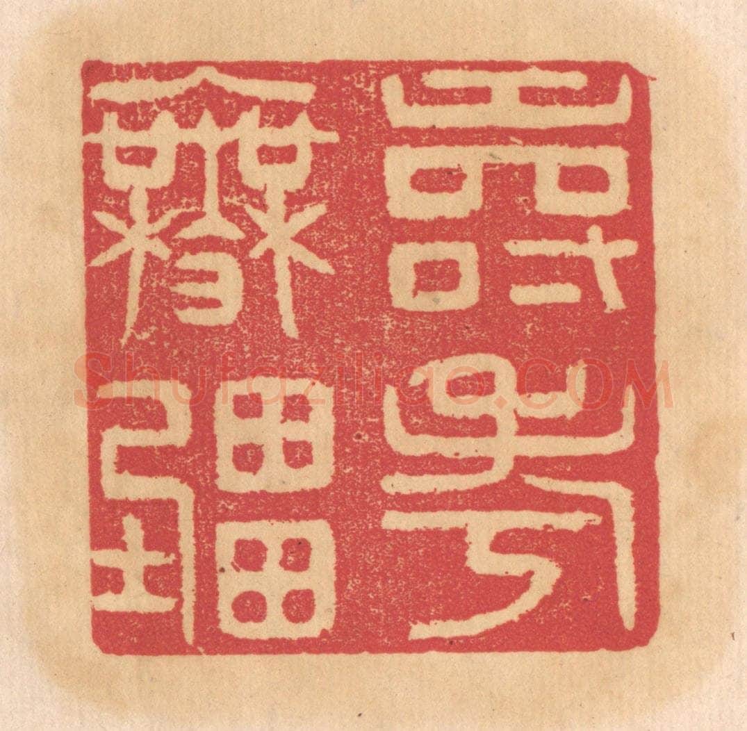 清 杨燮篆 篆刻印章作品《寿考无疆》
