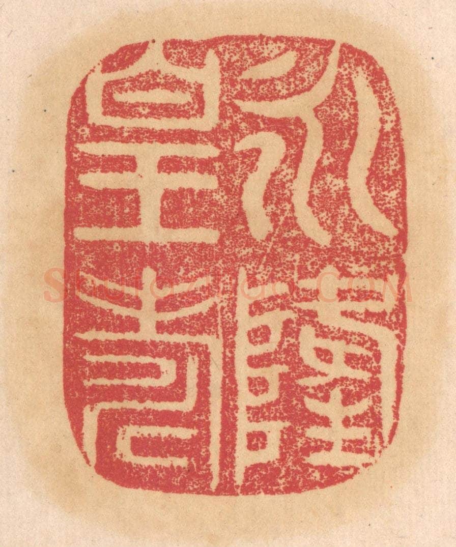 清 杨燮篆 篆刻印章作品《永隆皇寿》