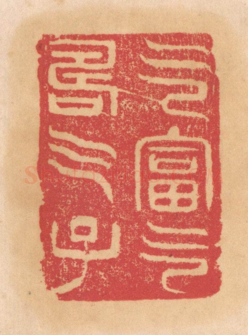 清 杨燮篆 篆刻印章作品《乞富乞寿乞子》