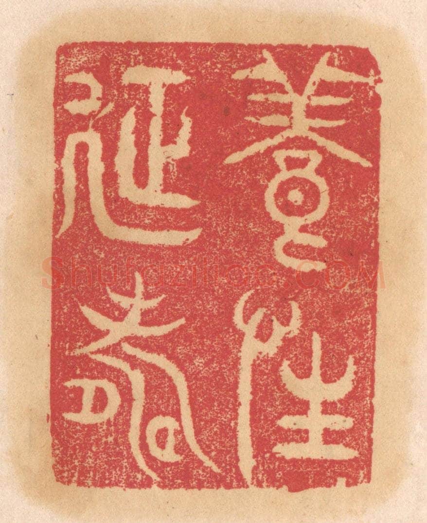 清 杨燮篆 篆刻印章作品《养性延寿》