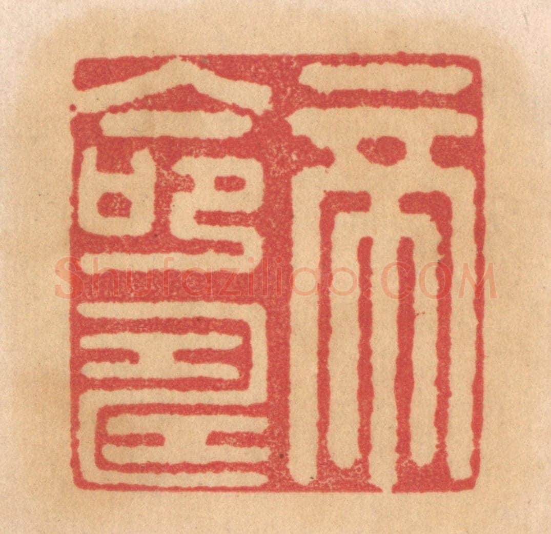 清 杨燮篆 篆刻印章作品《帝命寿》
