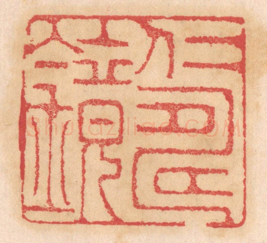 清 杨燮篆 篆刻印章作品《仁寿镜》