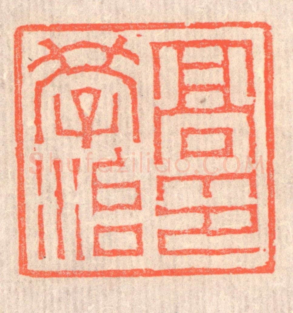 清 赵之琛篆 篆刻印章作品《高学治印》