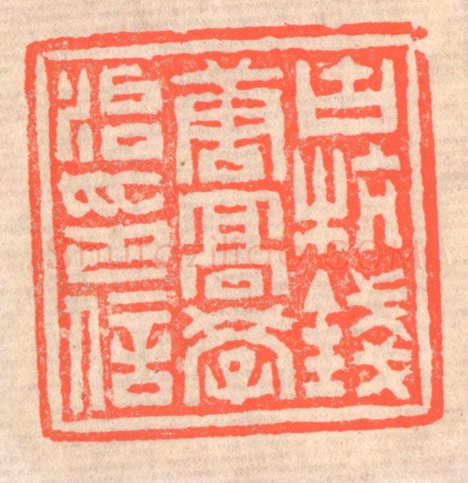 清 赵之琛篆 篆刻印章作品《古杭钱唐高学治印信》
