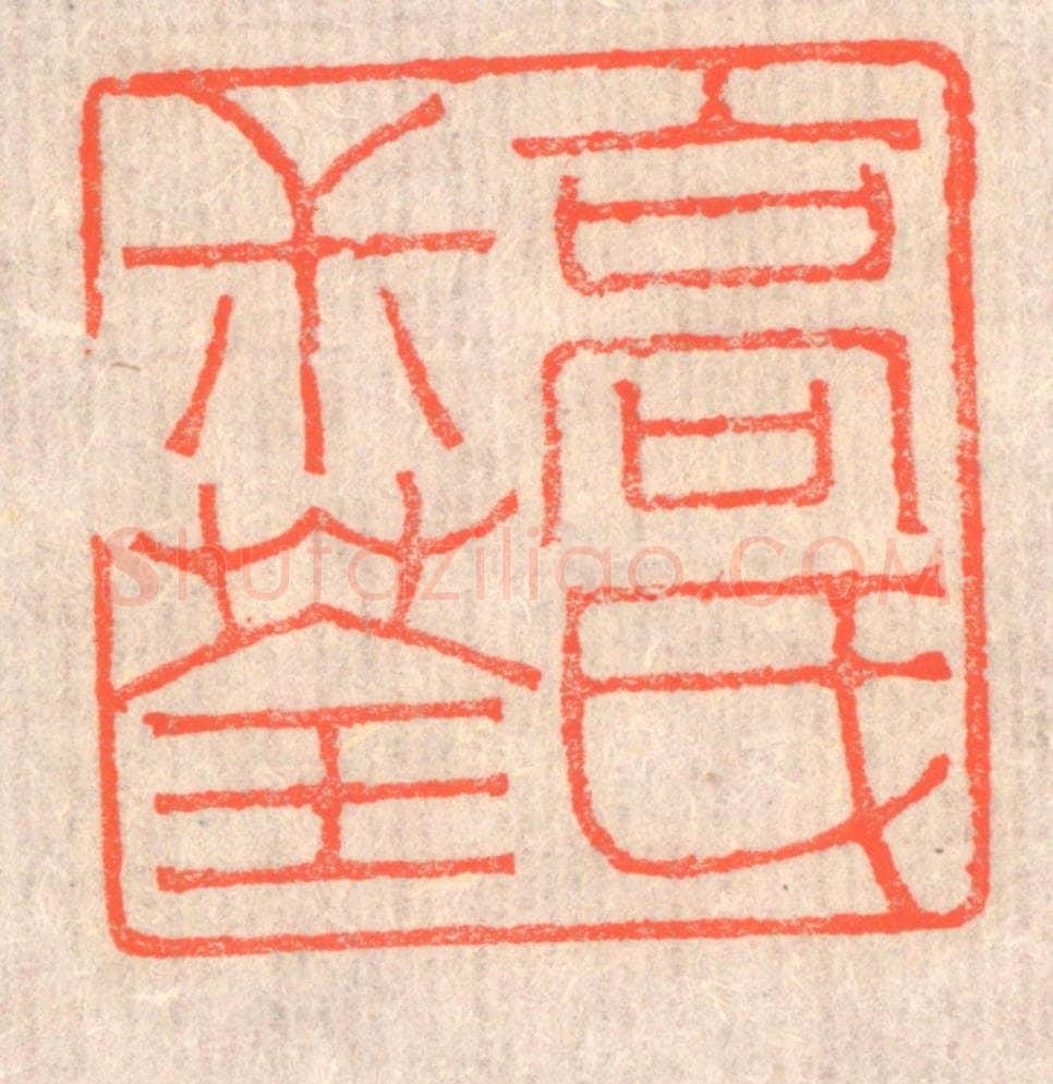 清 赵之琛篆 篆刻印章作品《高氏叔荃》