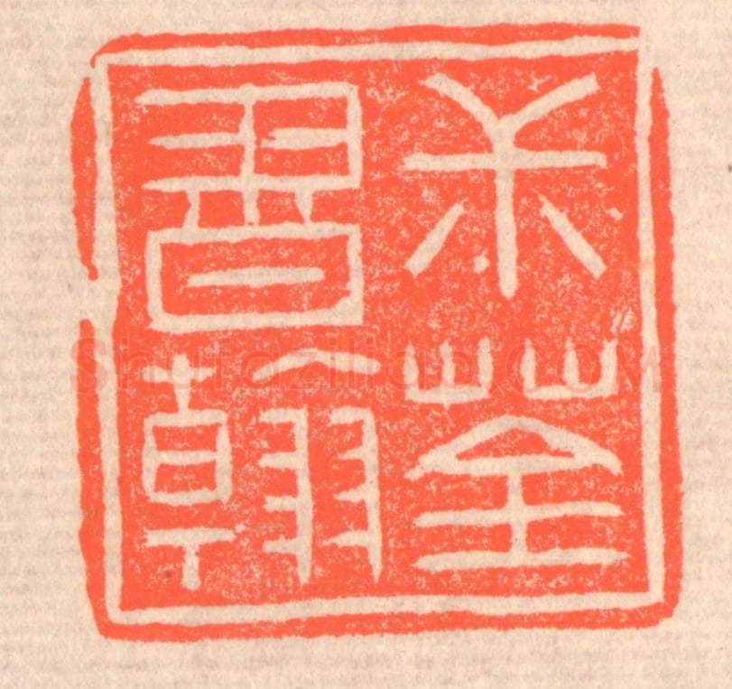 清 赵之琛篆 篆刻印章作品《叔荃书翰》