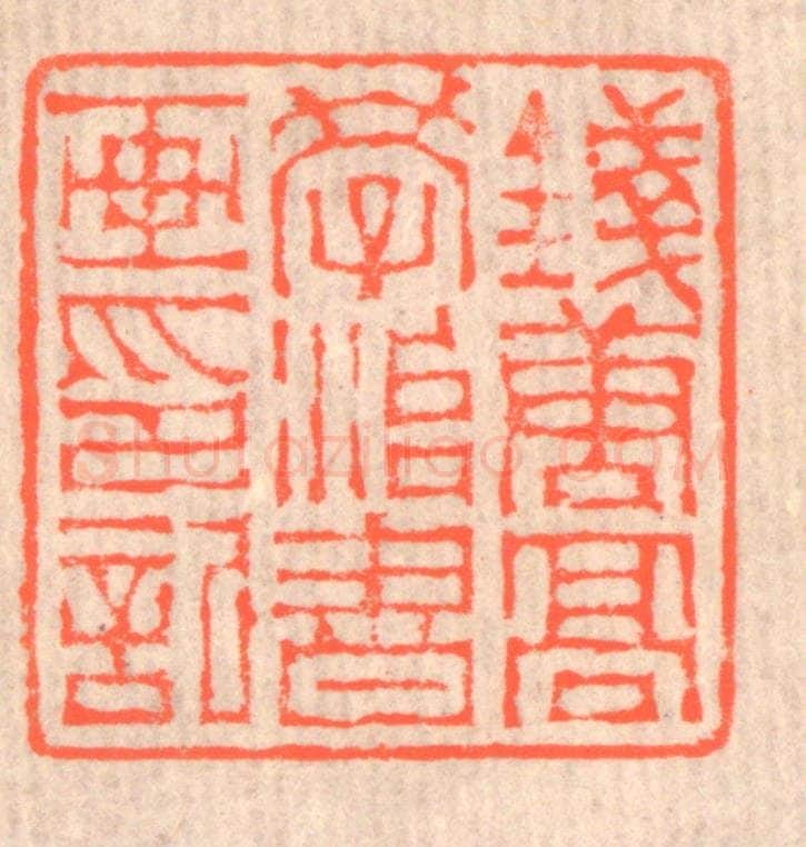 清 赵之琛篆 篆刻印章作品《钱唐高学治书画印记》