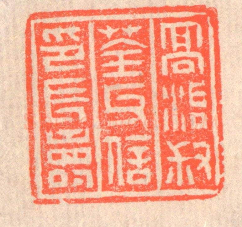 清 赵之琛篆 篆刻印章作品《高治叔荃氏信印长寿》