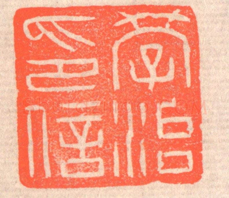 清 赵之琛篆 篆刻印章作品《学治印信》