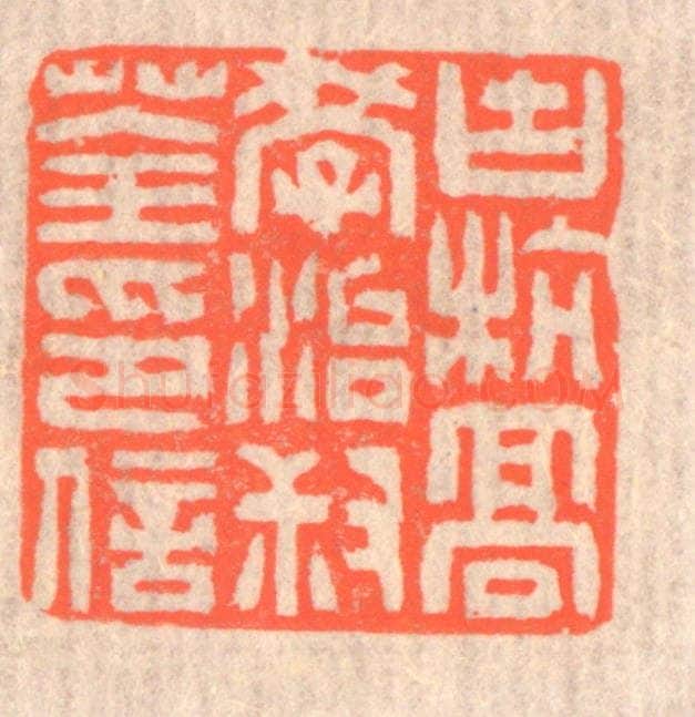 清 赵之琛篆 篆刻印章作品《古杭高学治叔荃印信》