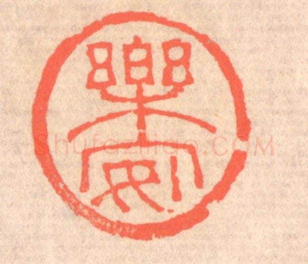 清 赵之琛篆 篆刻印章作品《乐安》