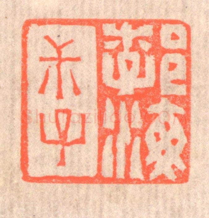 清 赵之琛篆 篆刻印章作品《勃海叔子》
