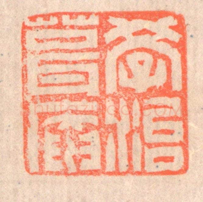 清 赵之琛篆 篆刻印章作品《学治葺庵》