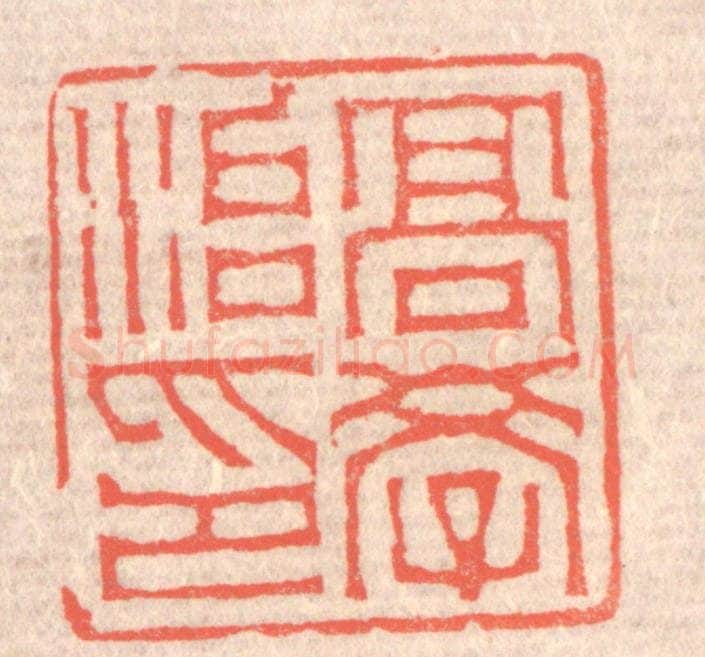 清 赵之琛篆 篆刻印章作品《高学治印》