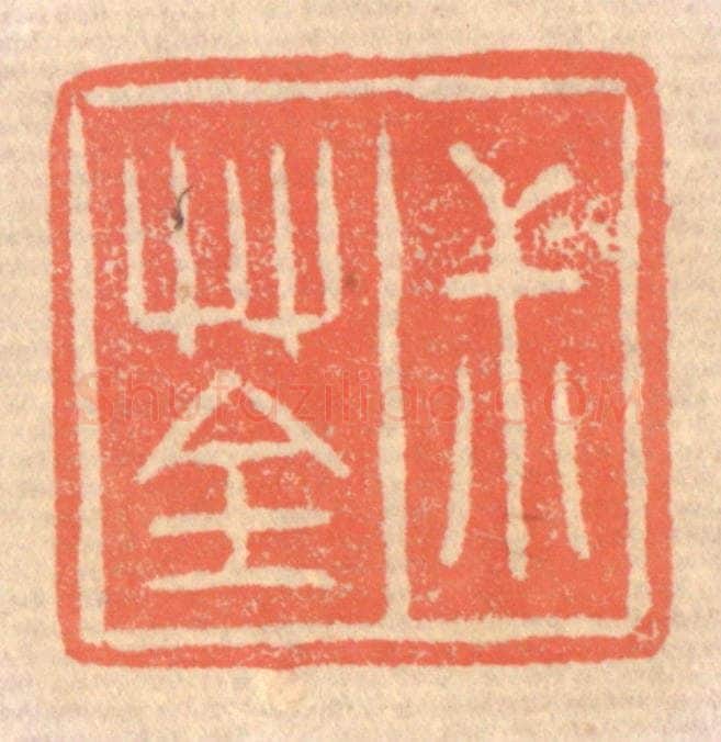清 赵之琛篆 篆刻印章作品《叔荃》