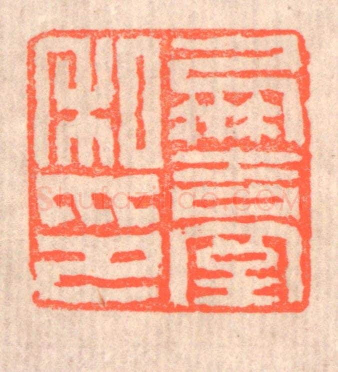 清 赵之琛篆 篆刻印章作品《凤台私印》