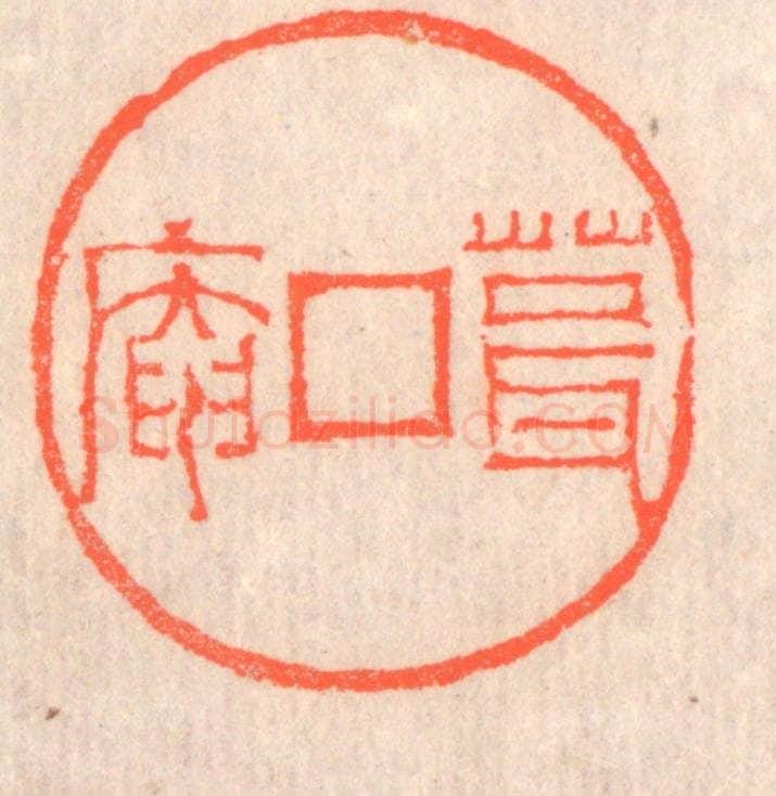 清 赵之琛篆 篆刻印章作品《葺庵》