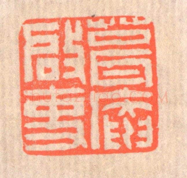 清 赵之琛篆 篆刻印章作品《葺庵启事》