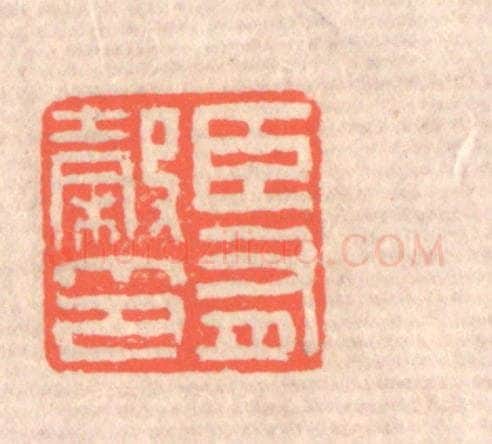 清 赵之琛篆 篆刻印章作品《臣有榖印》