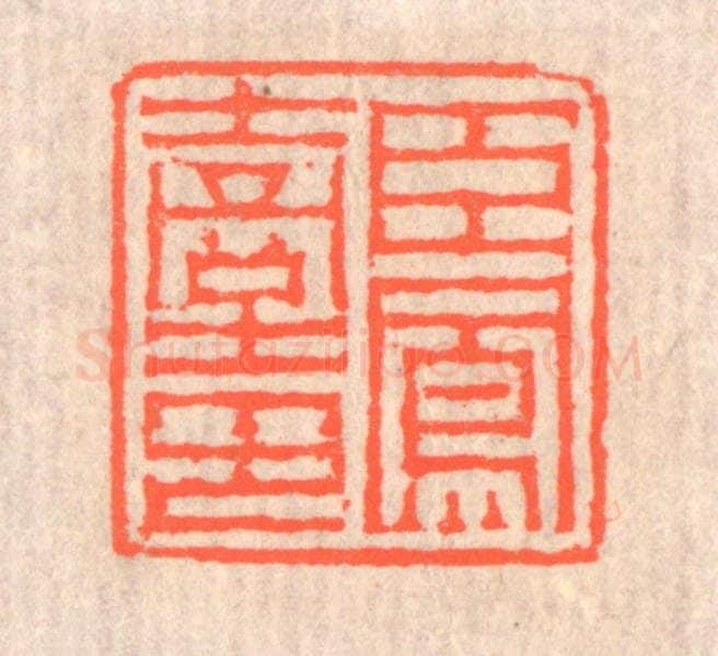 清 赵之琛篆 篆刻印章作品《臣凤台印》