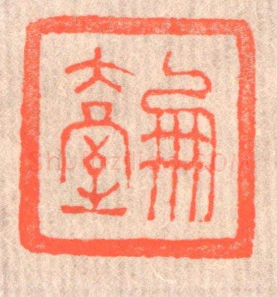 清 赵之琛篆 篆刻印章作品《凤台》