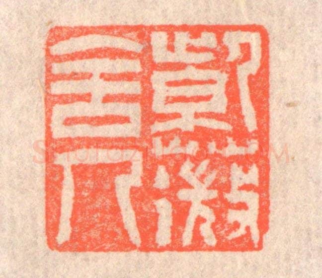 清 赵之琛篆 篆刻印章作品《紫薇舍人》