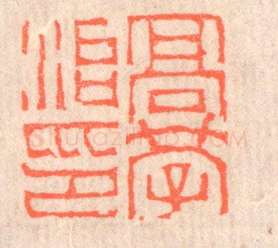 清 赵之琛篆 篆刻印章作品《高学治印》