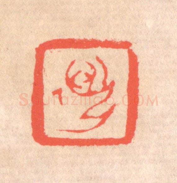 清 赵之琛篆 篆刻印章作品《迈孙》