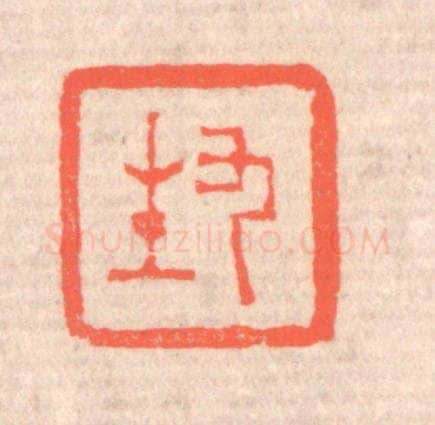 清 赵之琛篆 篆刻印章作品《九生》