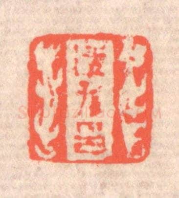 清 赵之琛篆 篆刻印章作品《适孙印》