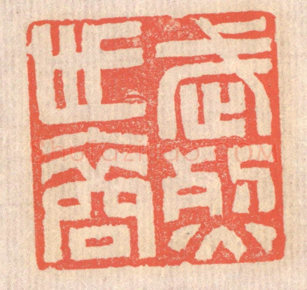 清 赵之琛篆 篆刻印章作品《武烈世裔》