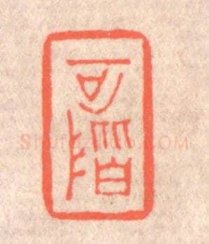 清 赵之琛篆 篆刻印章作品《可阶》