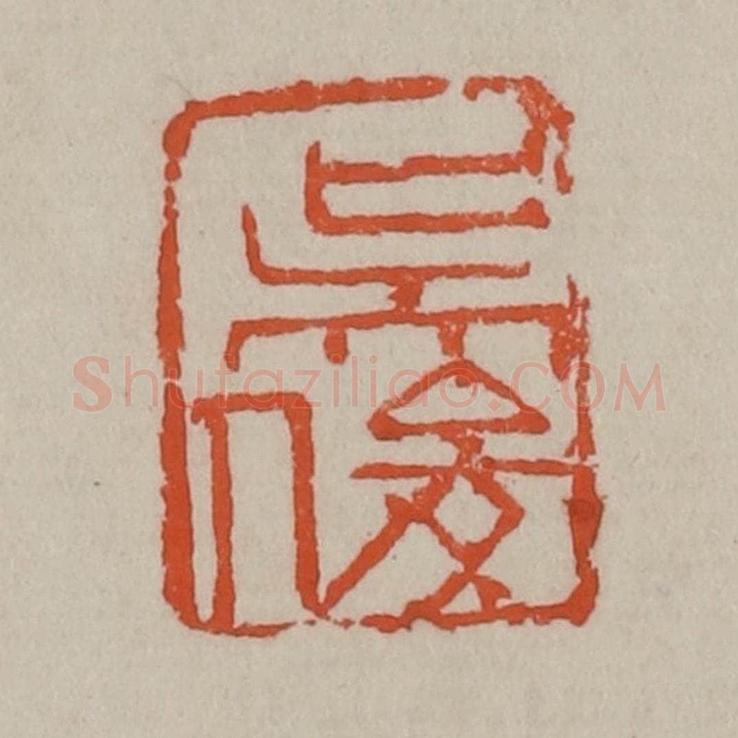 清 吴昌硕篆刻 篆刻印章作品《吴俊》